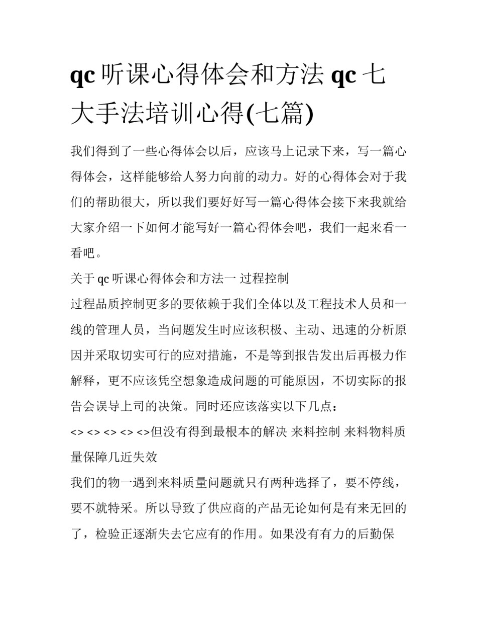 qc听课心得体会和方法 qc七大手法培训心得(七篇)_第1页