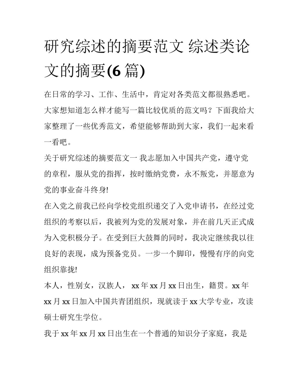 研究综述的摘要范文 综述类论文的摘要(6篇)_第1页