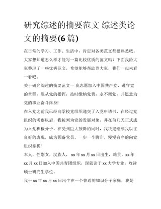 研究综述的摘要范文 综述类论文的摘要(6篇)