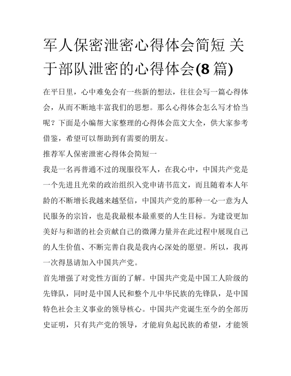 军人保密泄密心得体会简短 关于部队泄密的心得体会(8篇)_第1页