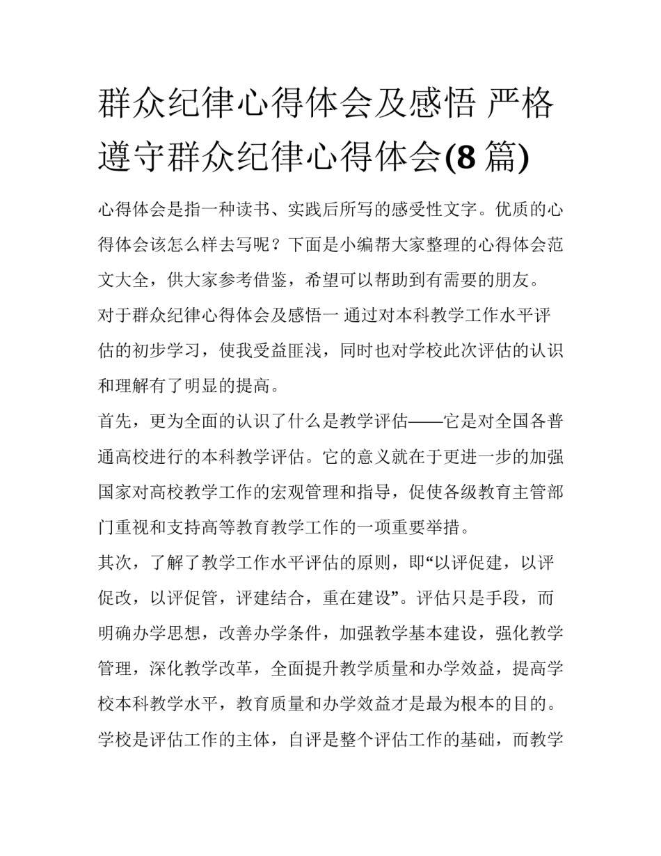 群众纪律心得体会及感悟 严格遵守群众纪律心得体会(8篇)_第1页