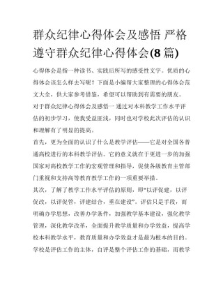 群众纪律心得体会及感悟 严格遵守群众纪律心得体会(8篇)