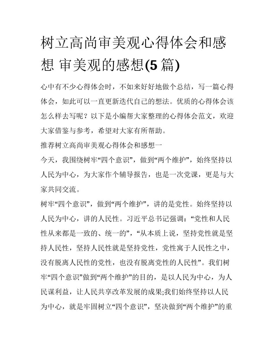 树立高尚审美观心得体会和感想 审美观的感想(5篇)_第1页