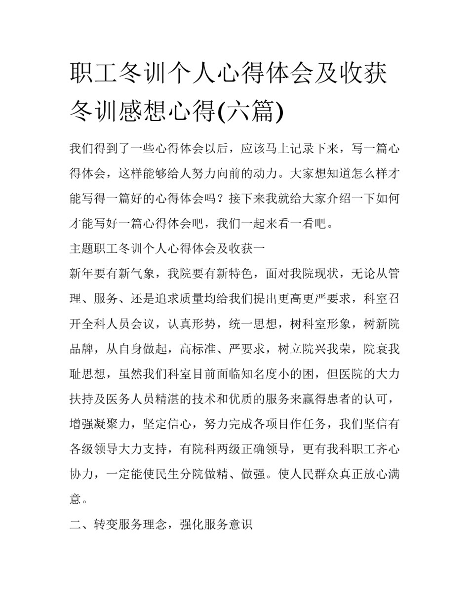 职工冬训个人心得体会及收获 冬训感想心得(六篇)_第1页