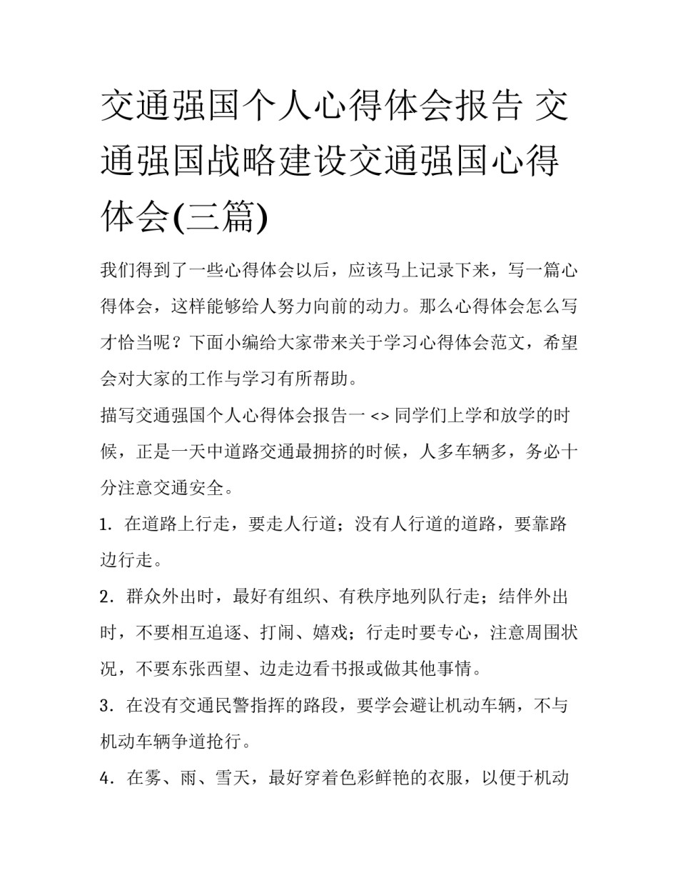 交通强国个人心得体会报告 交通强国战略建设交通强国心得体会(三篇)_第1页