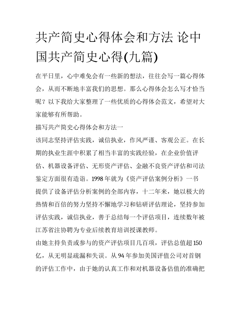 共产简史心得体会和方法 论中国共产简史心得(九篇)_第1页