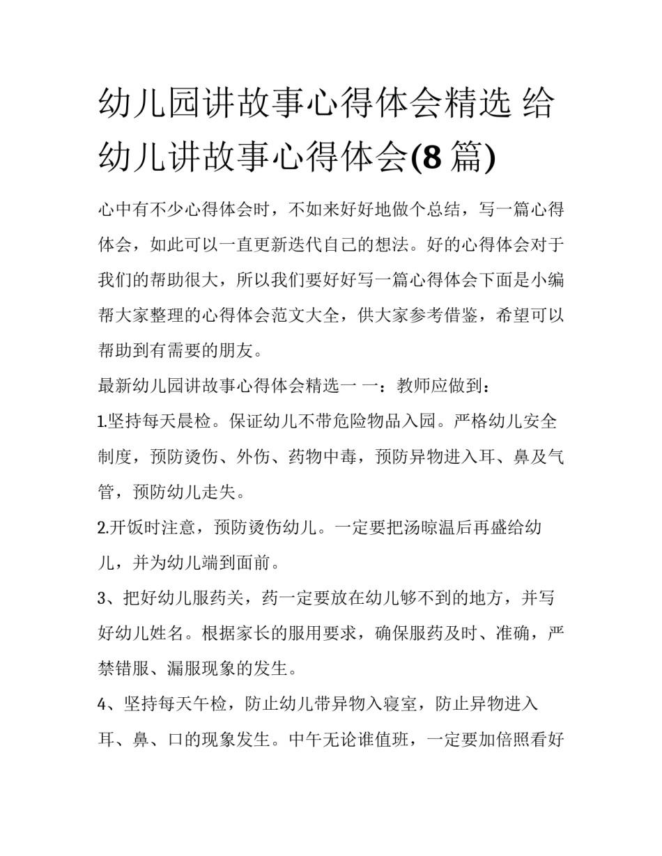 幼儿园讲故事心得体会精选 给幼儿讲故事心得体会(8篇)_第1页