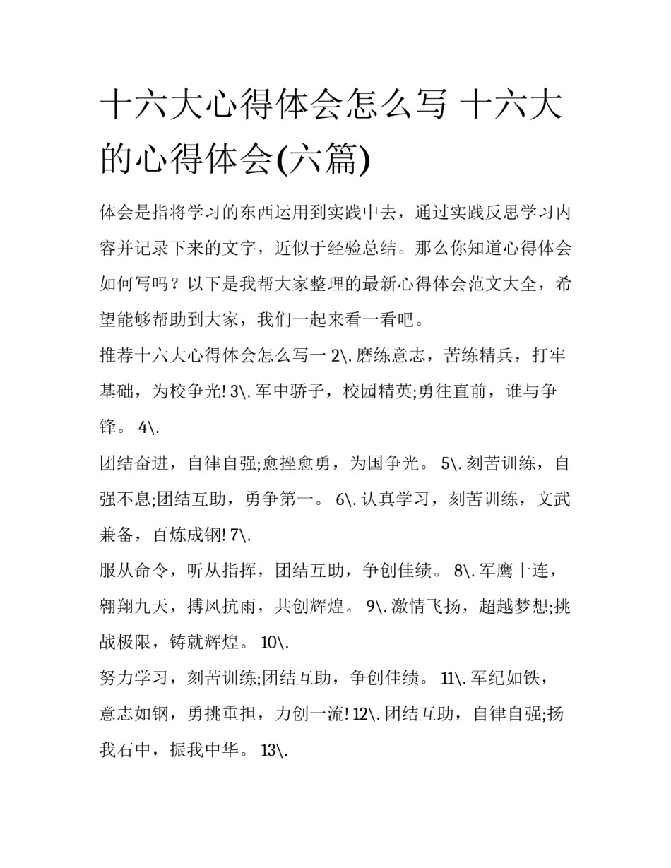 十六大心得体会怎么写 十六大的心得体会(六篇)_第1页