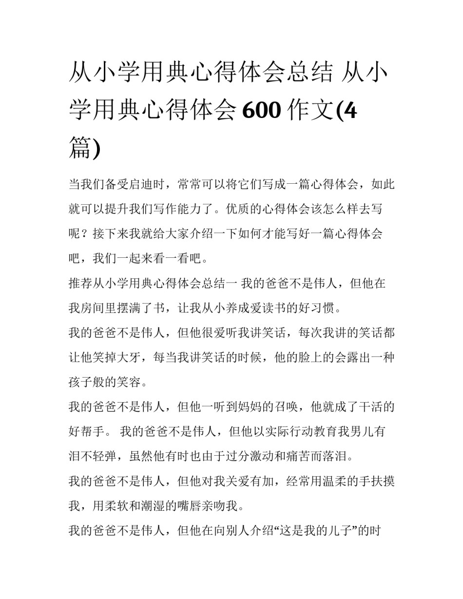 从小学用典心得体会总结 从小学用典心得体会600作文(4篇)_第1页