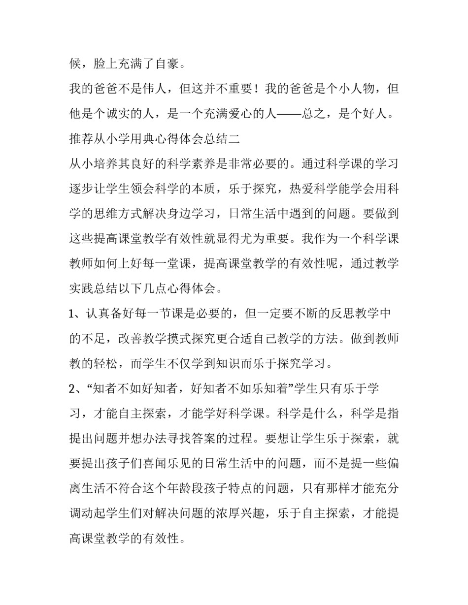 从小学用典心得体会总结 从小学用典心得体会600作文(4篇)_第2页