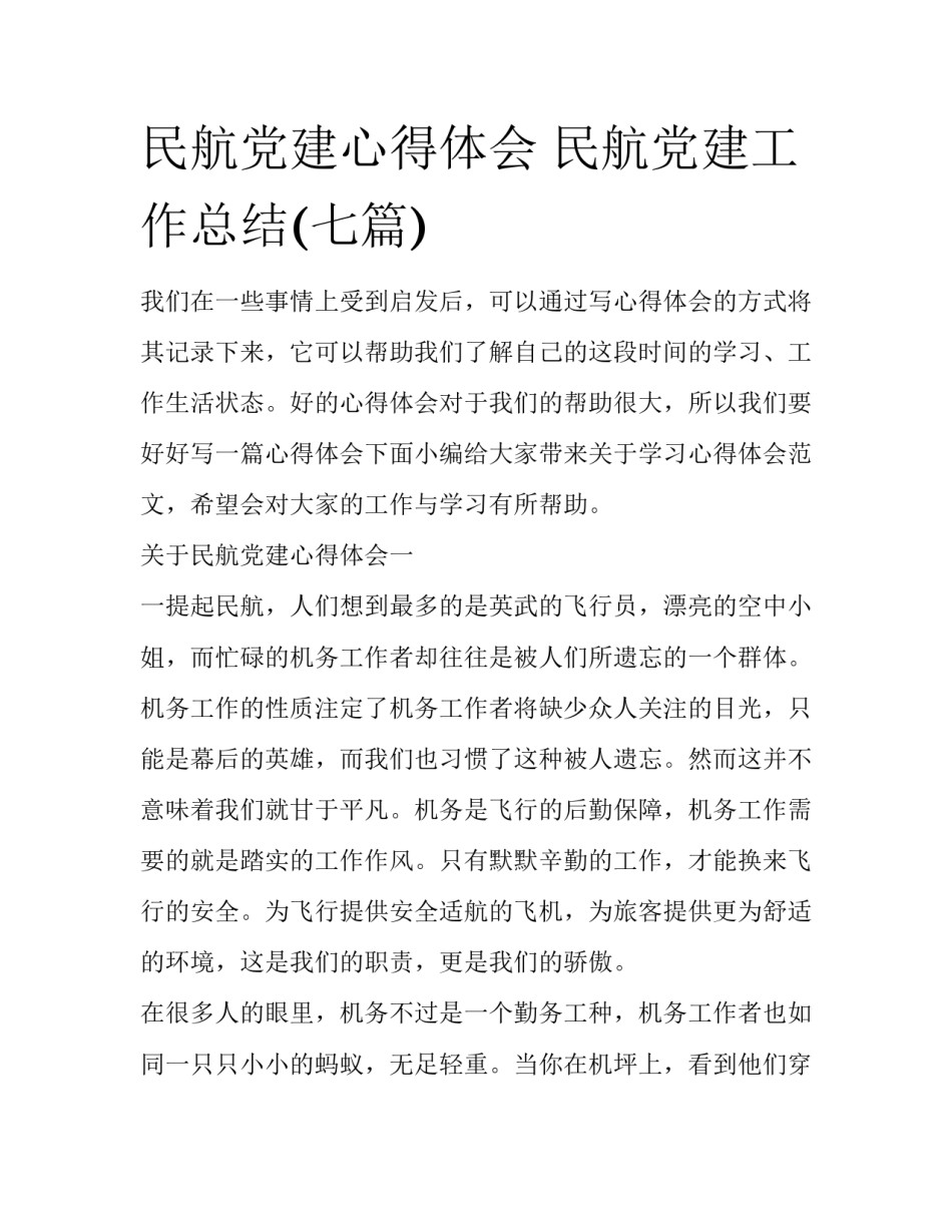 民航党建心得体会 民航党建工作总结(七篇)_第1页