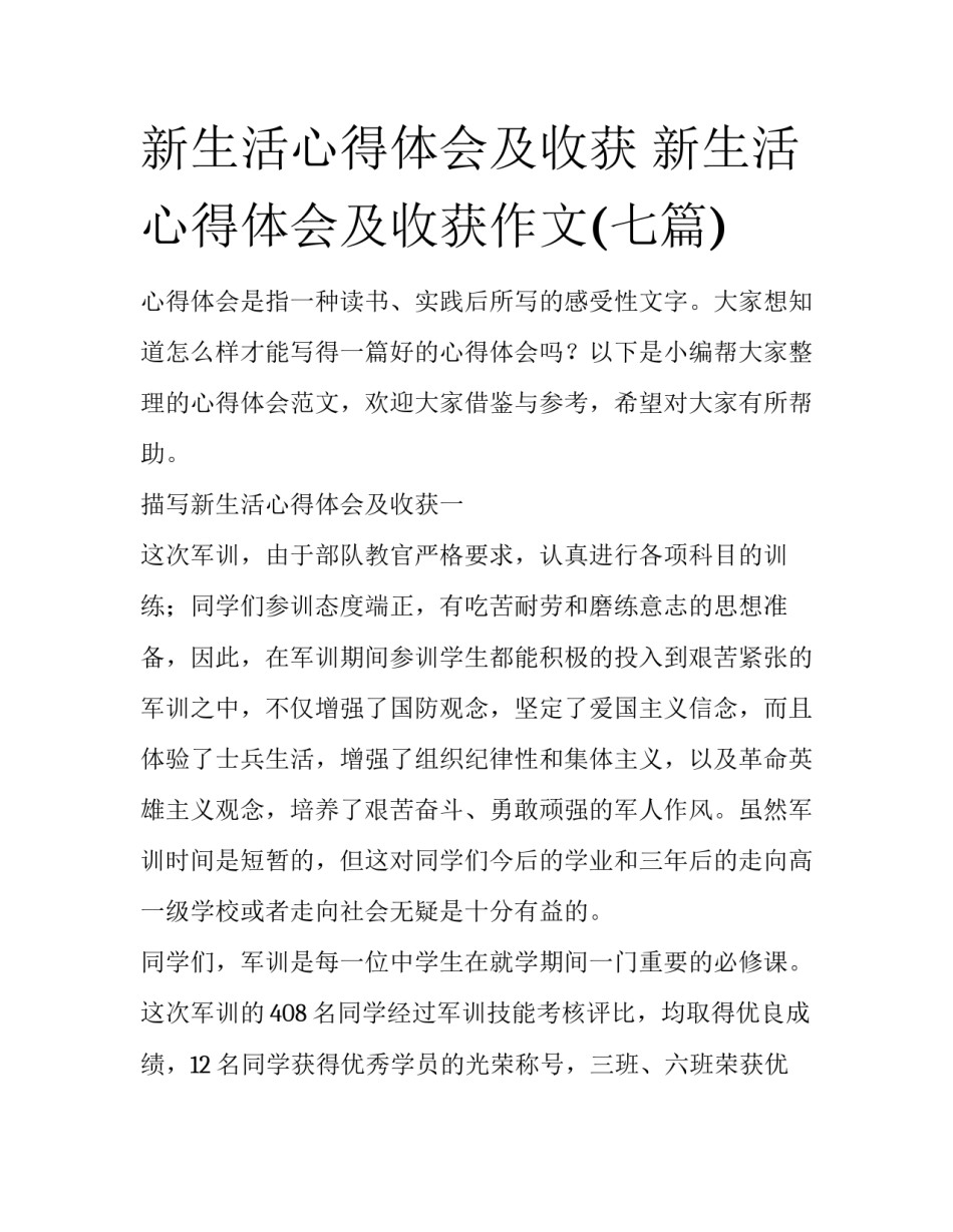 新生活心得体会及收获 新生活心得体会及收获作文(七篇)_第1页