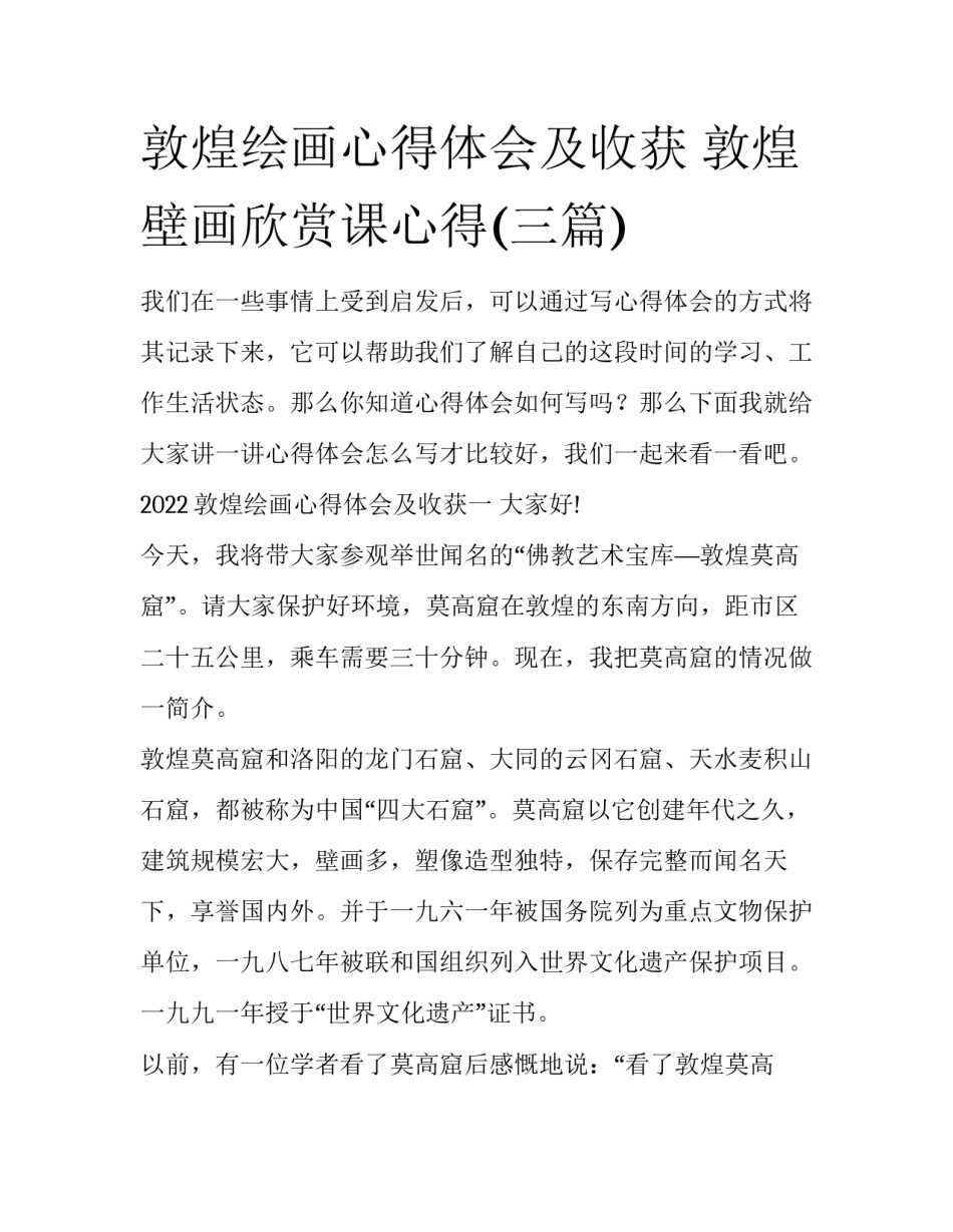 敦煌绘画心得体会及收获 敦煌壁画欣赏课心得(三篇)_第1页