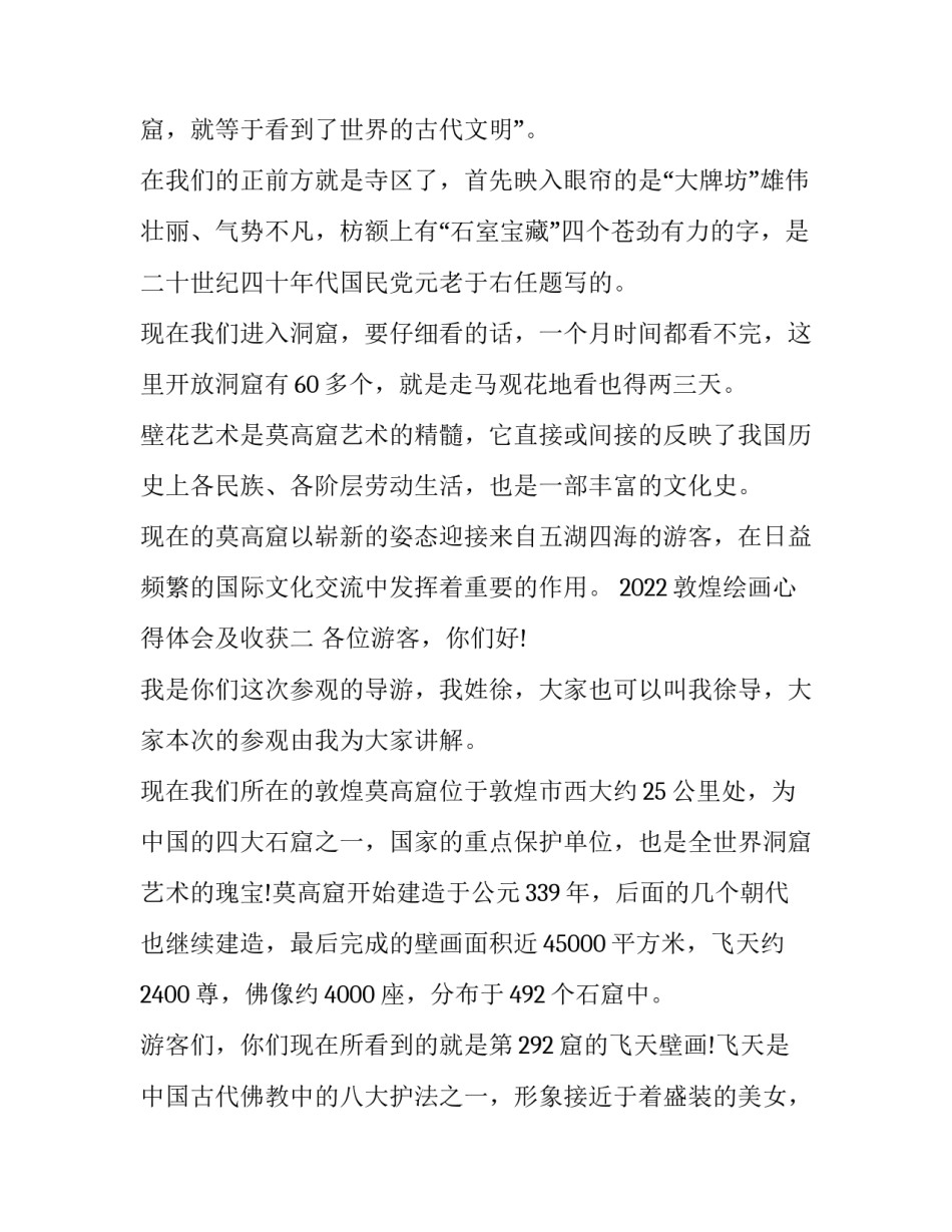 敦煌绘画心得体会及收获 敦煌壁画欣赏课心得(三篇)_第2页