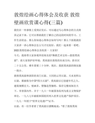 敦煌绘画心得体会及收获 敦煌壁画欣赏课心得(三篇)