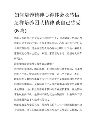 如何培养精神心得体会及感悟 怎样培养团队精神,谈自己感受(5篇)