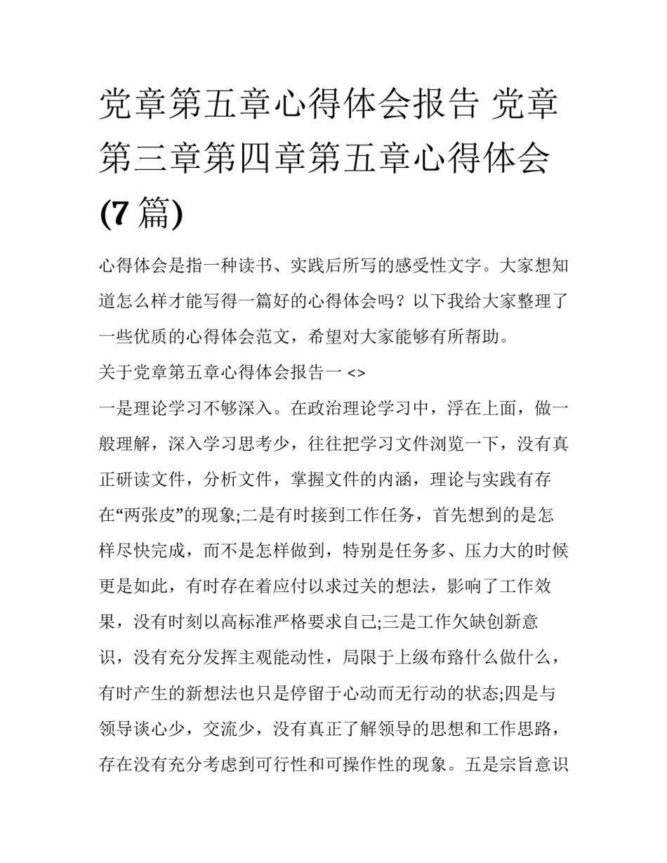 党章第五章心得体会报告 党章第三章第四章第五章心得体会(7篇)_第1页