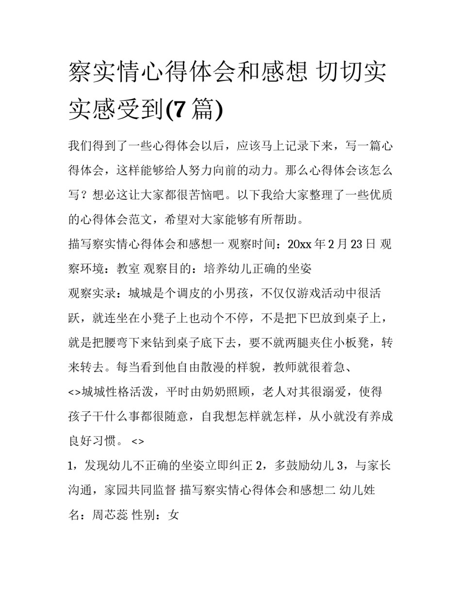 察实情心得体会和感想 切切实实感受到(7篇)_第1页