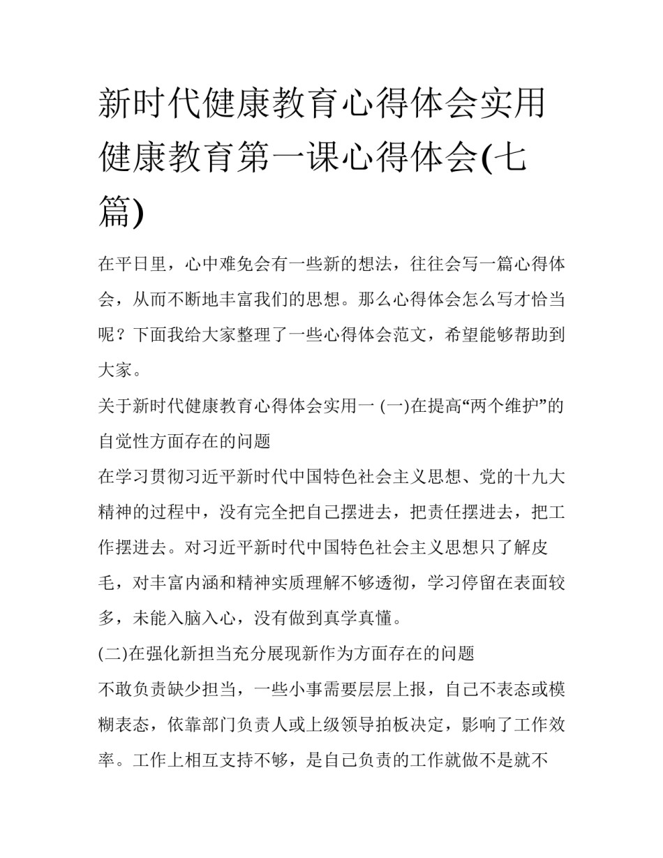 新时代健康教育心得体会实用 健康教育第一课心得体会(七篇)_第1页