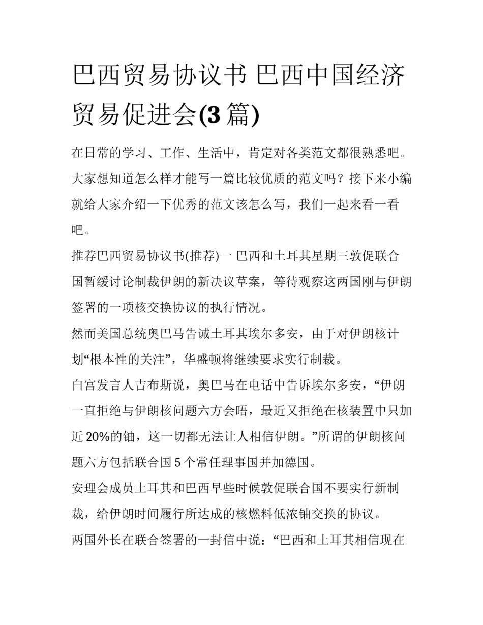 巴西贸易协议书 巴西中国经济贸易促进会(3篇)_第1页