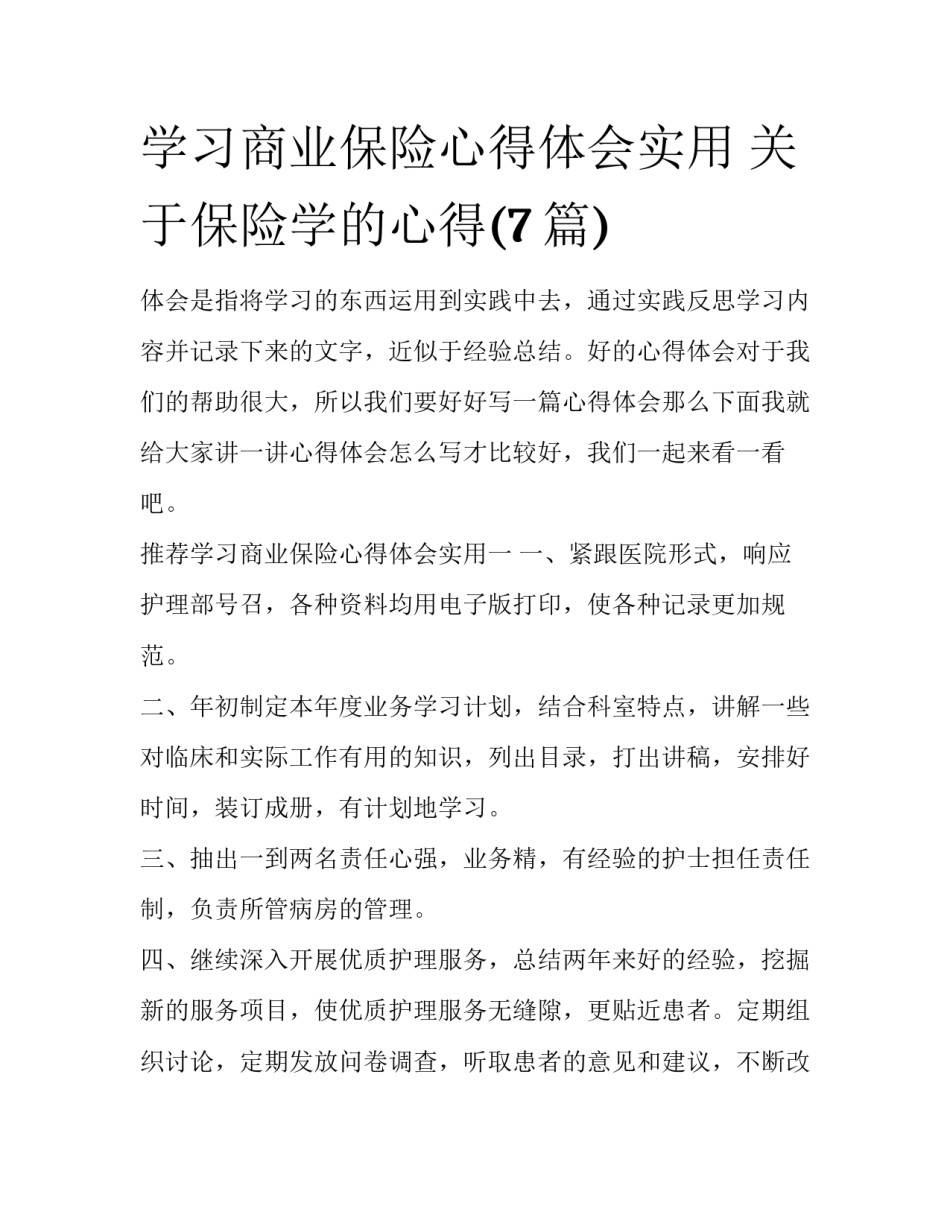 学习商业保险心得体会实用 关于保险学的心得(7篇)_第1页