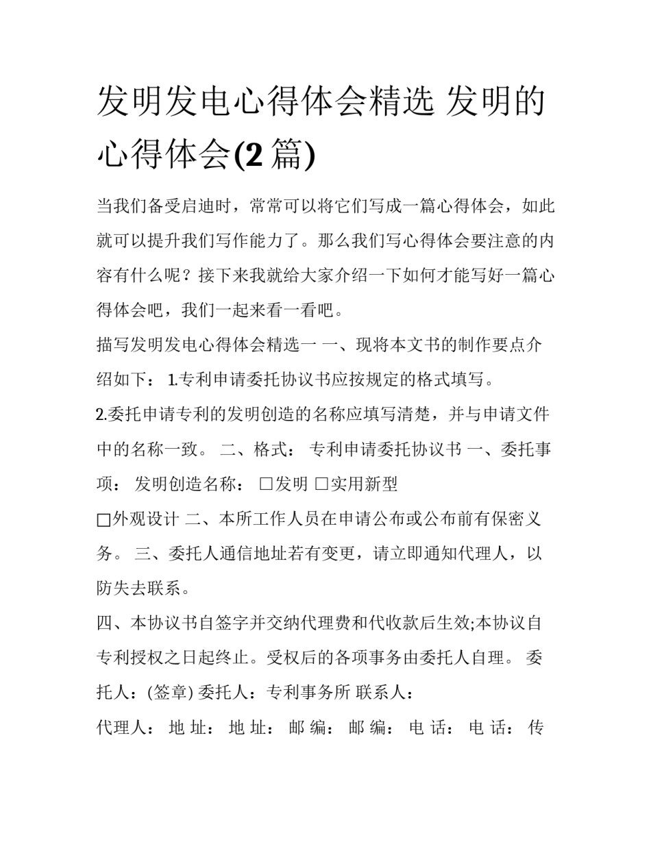 发明发电心得体会精选 发明的心得体会(2篇)_第1页