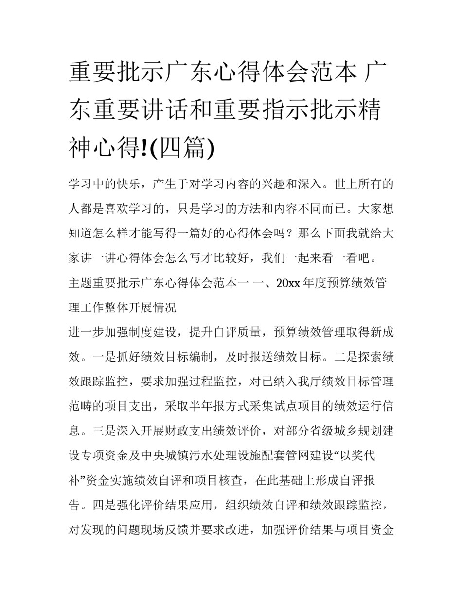 重要批示广东心得体会范本 广东重要讲话和重要指示批示精神心得!(四篇)_第1页