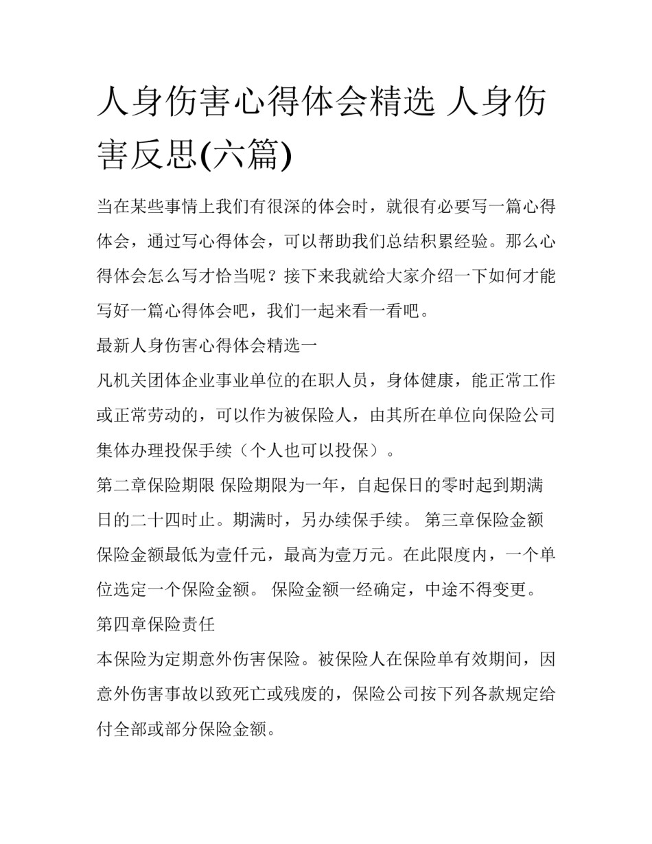 人身伤害心得体会精选 人身伤害反思(六篇)_第1页