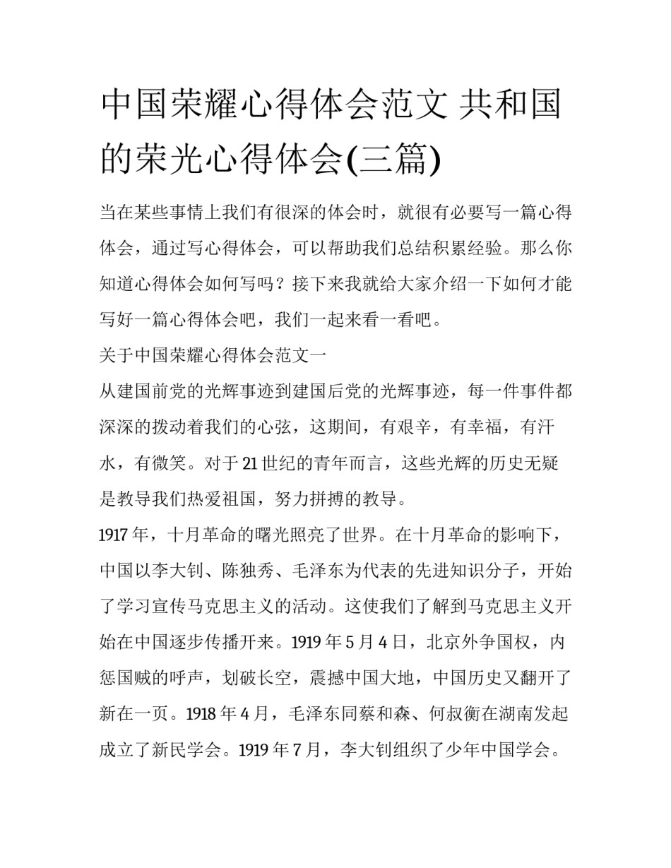中国荣耀心得体会范文 共和国的荣光心得体会(三篇)_第1页