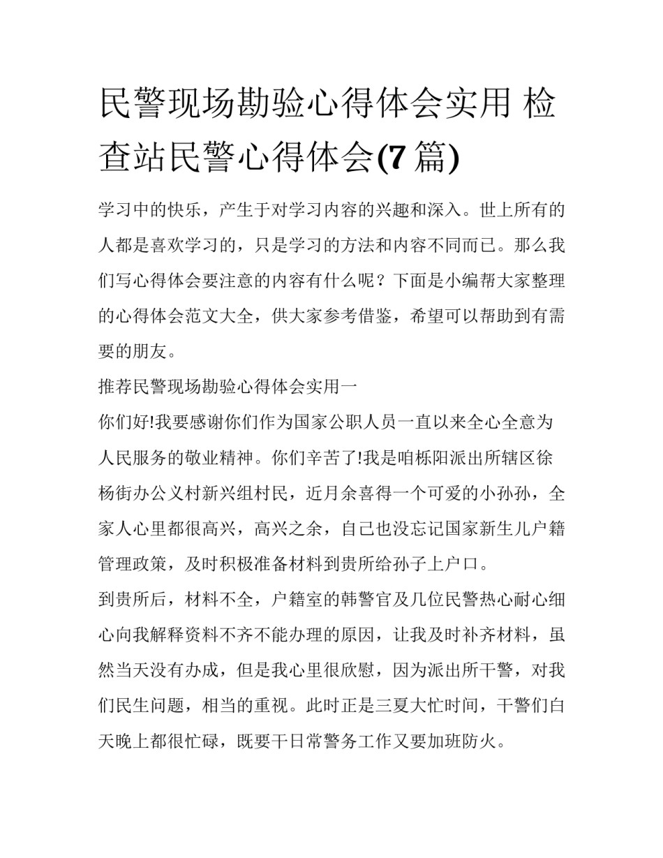 民警现场勘验心得体会实用 检查站民警心得体会(7篇)_第1页
