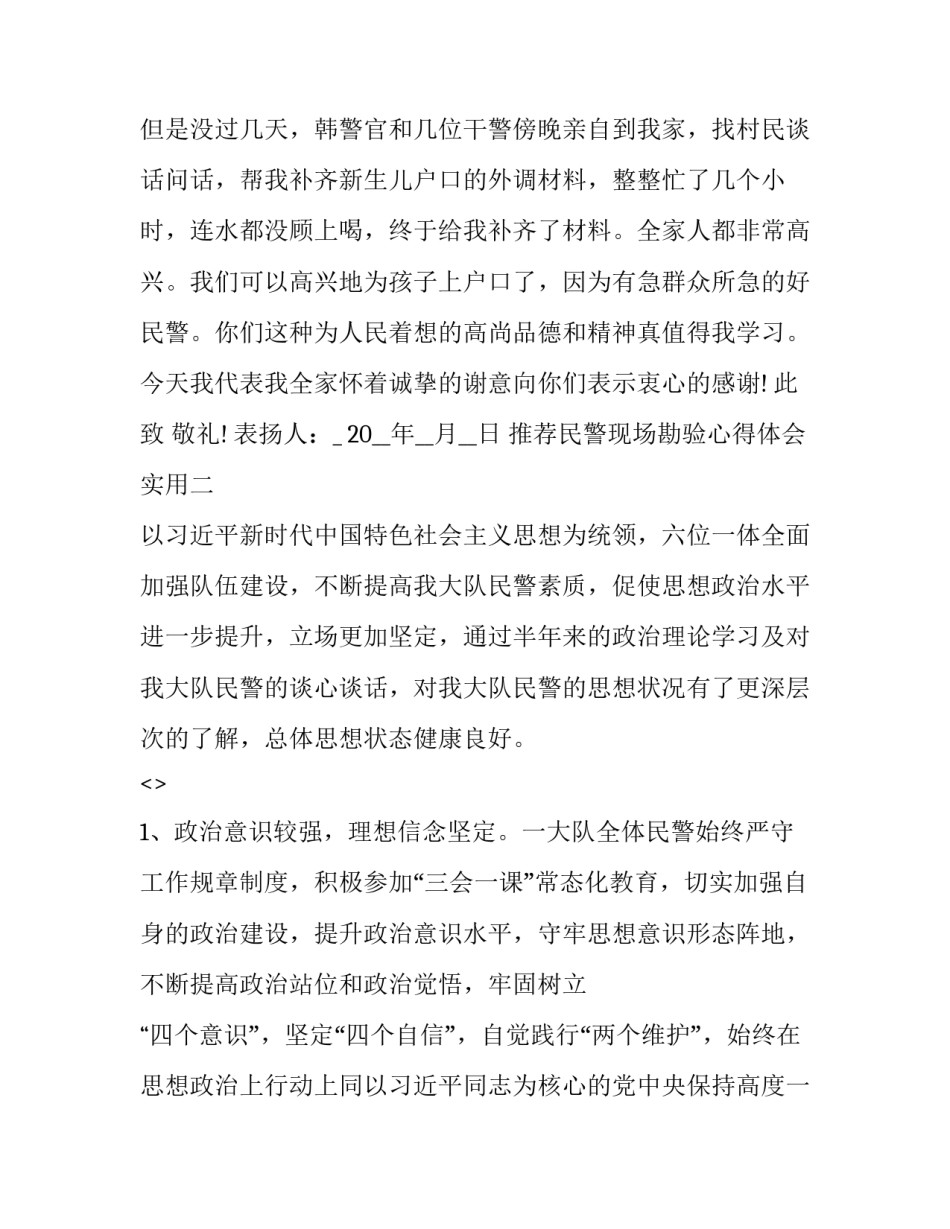 民警现场勘验心得体会实用 检查站民警心得体会(7篇)_第2页