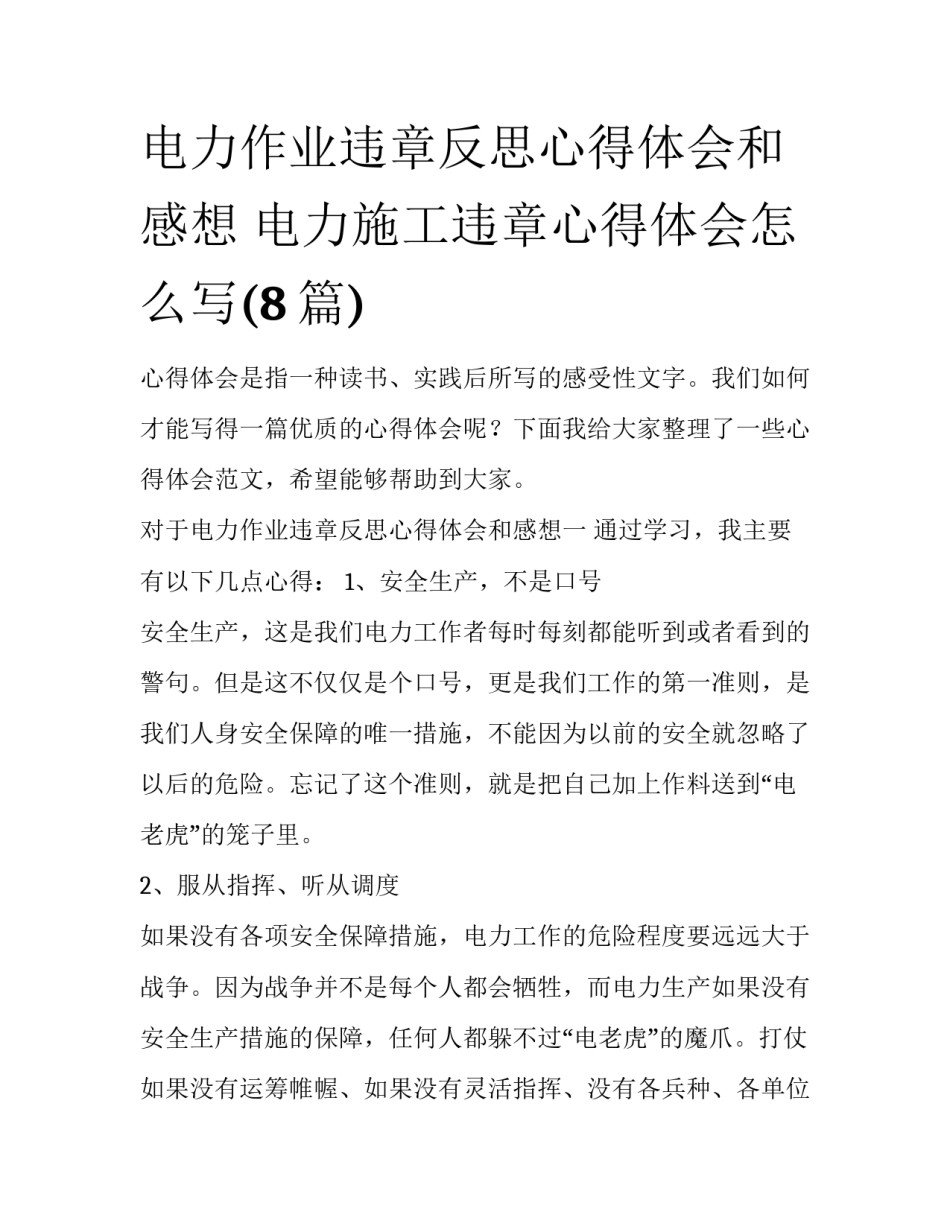 电力作业违章反思心得体会和感想 电力施工违章心得体会怎么写(8篇)_第1页
