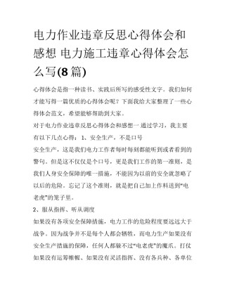 电力作业违章反思心得体会和感想 电力施工违章心得体会怎么写(8篇)