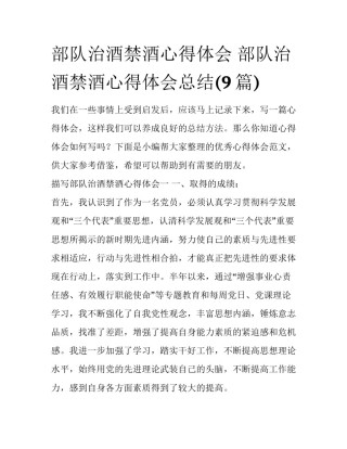 部队治酒禁酒心得体会 部队治酒禁酒心得体会总结(9篇)