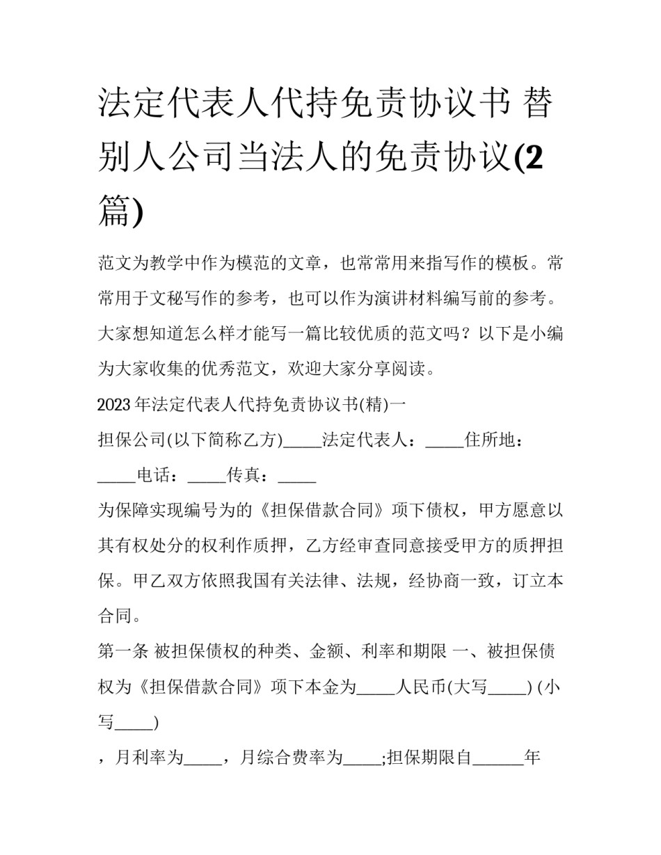 法定代表人代持免责协议书 替别人公司当法人的免责协议(2篇)_第1页