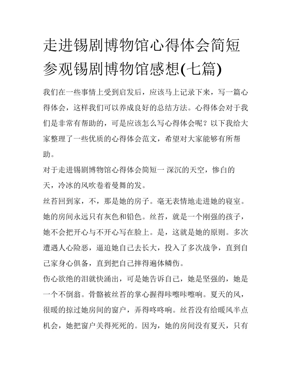 走进锡剧博物馆心得体会简短 参观锡剧博物馆感想(七篇)_第1页
