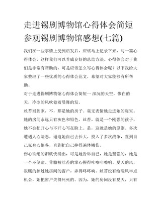 走进锡剧博物馆心得体会简短 参观锡剧博物馆感想(七篇)