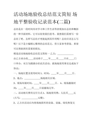 活动场地验收总结范文简短 场地平整验收记录范本(二篇)