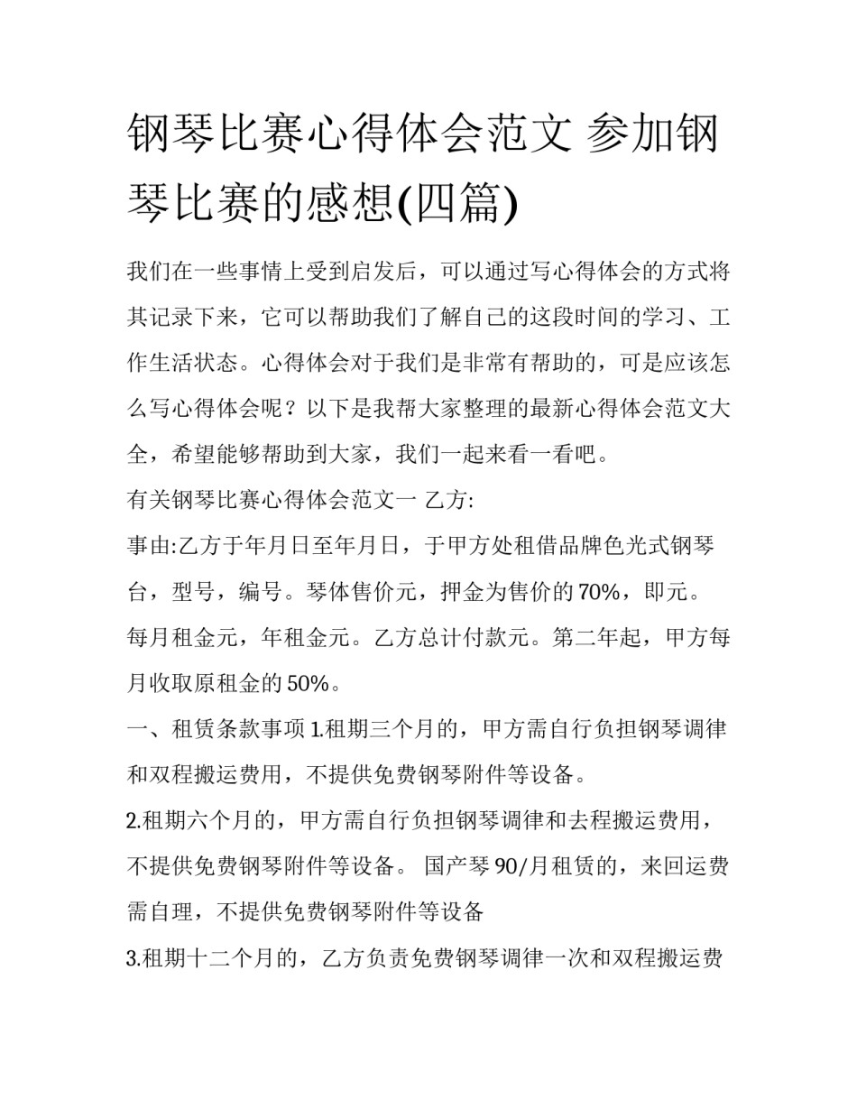 钢琴比赛心得体会范文 参加钢琴比赛的感想(四篇)_第1页