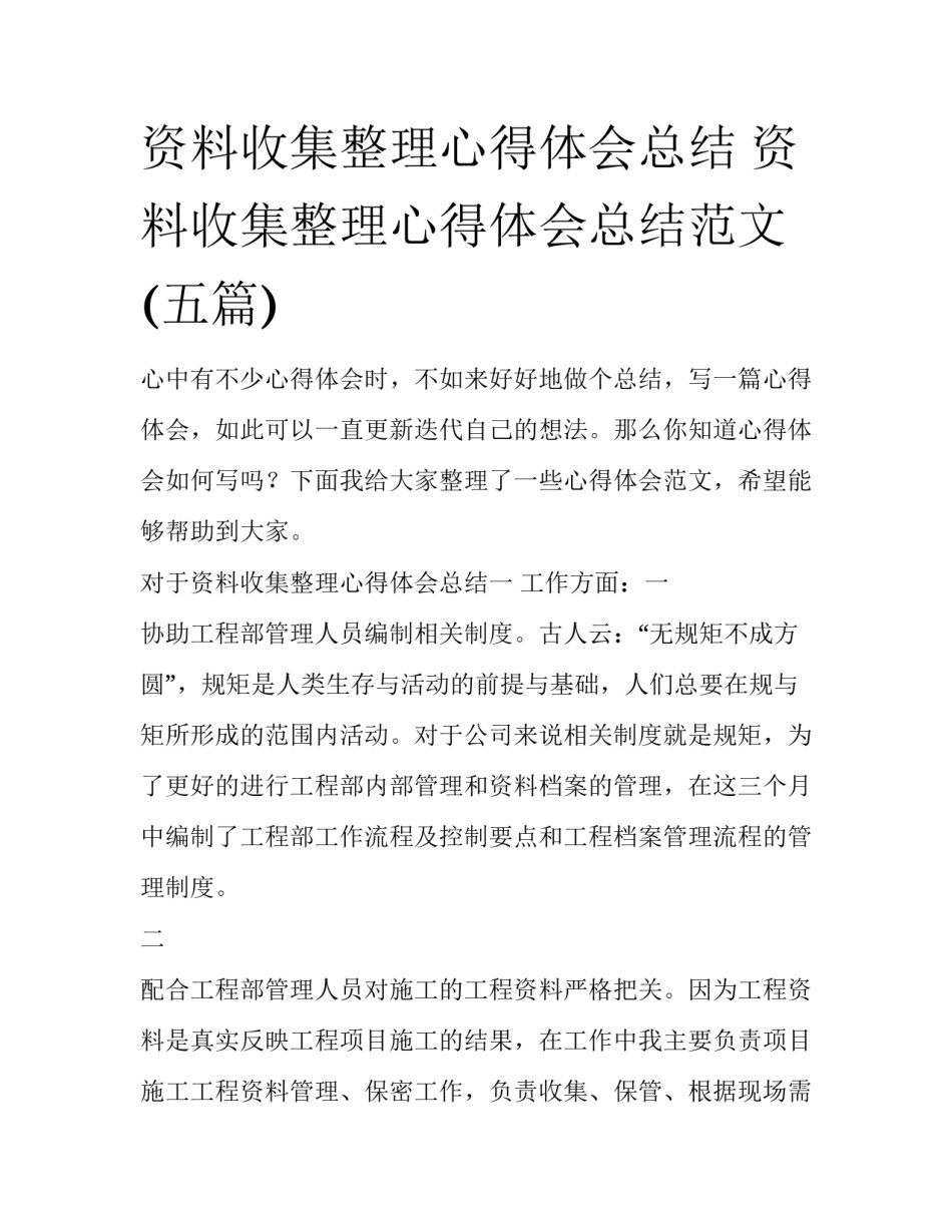 资料收集整理心得体会总结 资料收集整理心得体会总结范文(五篇)_第1页