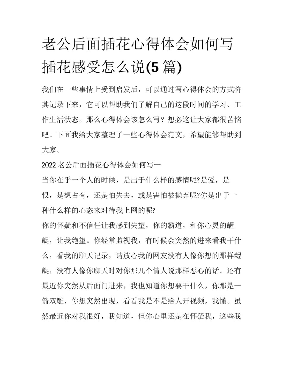 老公后面插花心得体会如何写 插花感受怎么说(5篇)_第1页