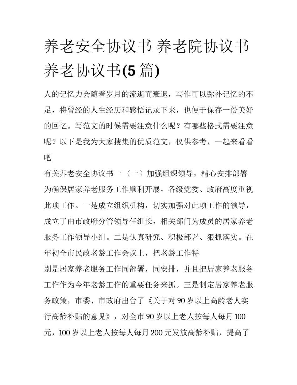 养老安全协议书 养老院协议书养老协议书(5篇)_第1页