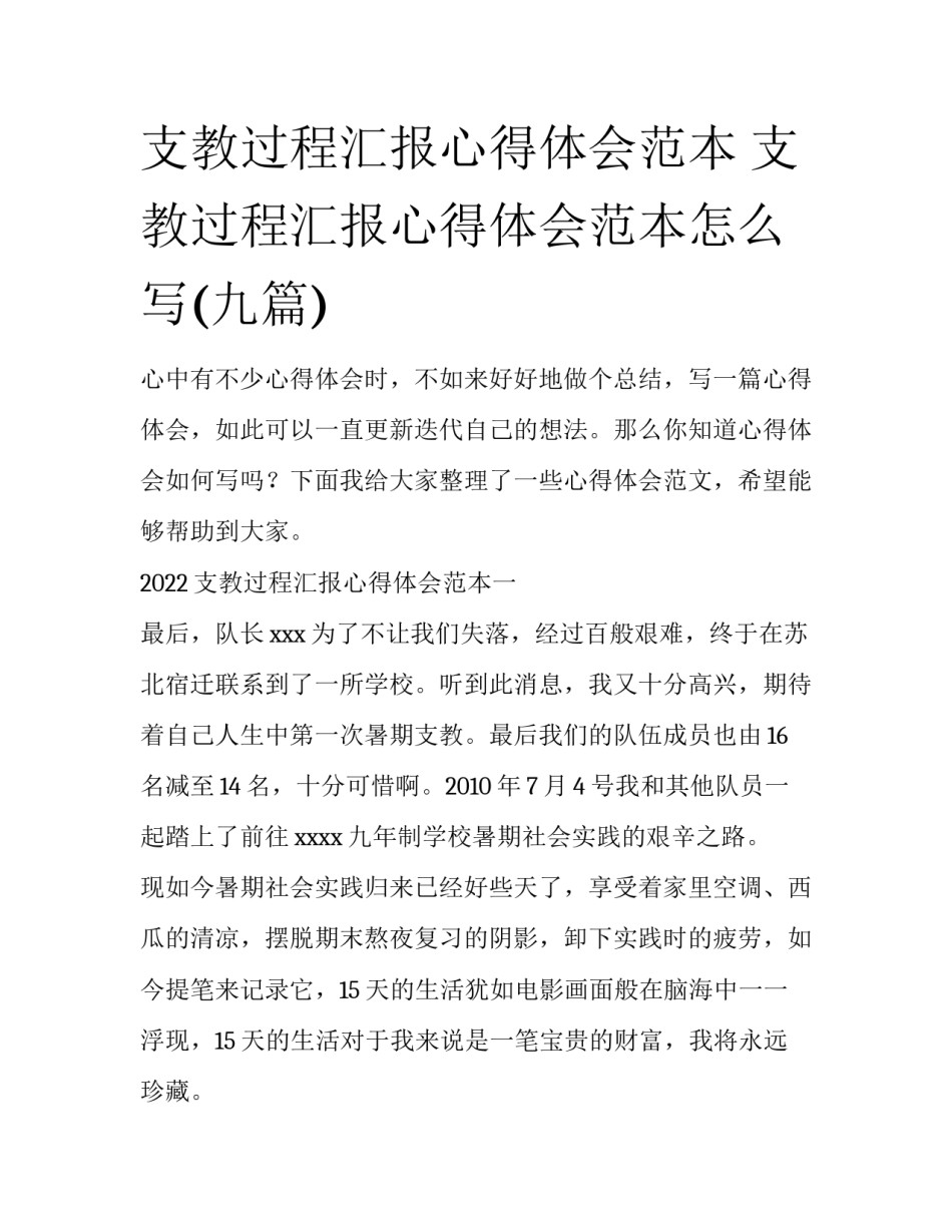 支教过程汇报心得体会范本 支教过程汇报心得体会范本怎么写(九篇)_第1页