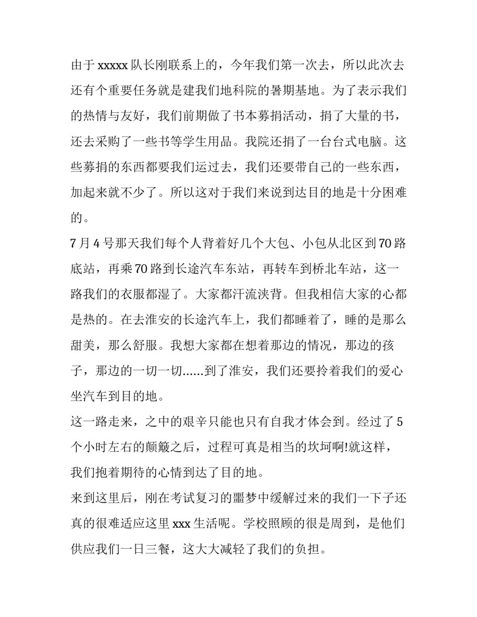 支教过程汇报心得体会范本 支教过程汇报心得体会范本怎么写(九篇)_第2页