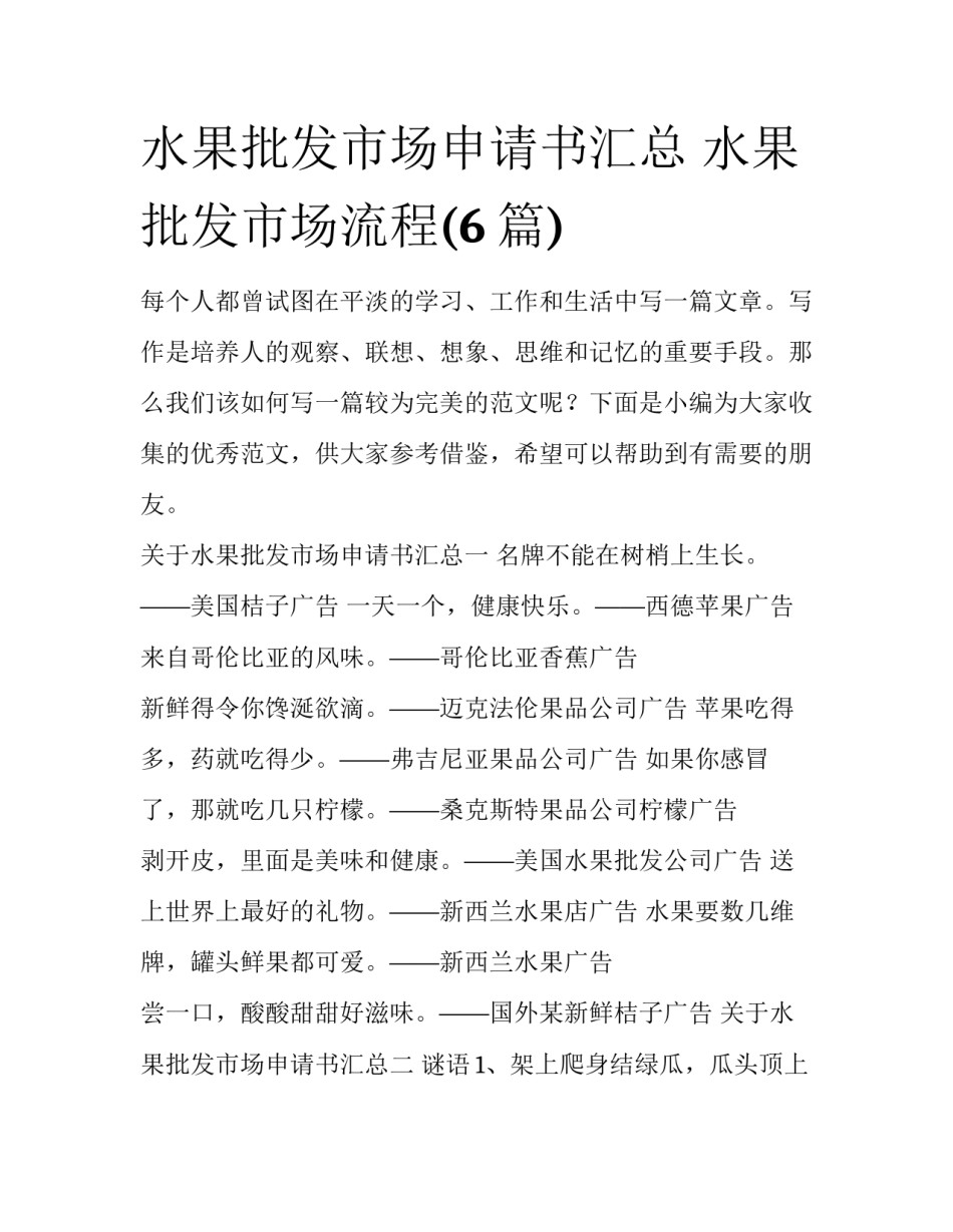 水果批发市场申请书汇总 水果批发市场流程(6篇)_第1页
