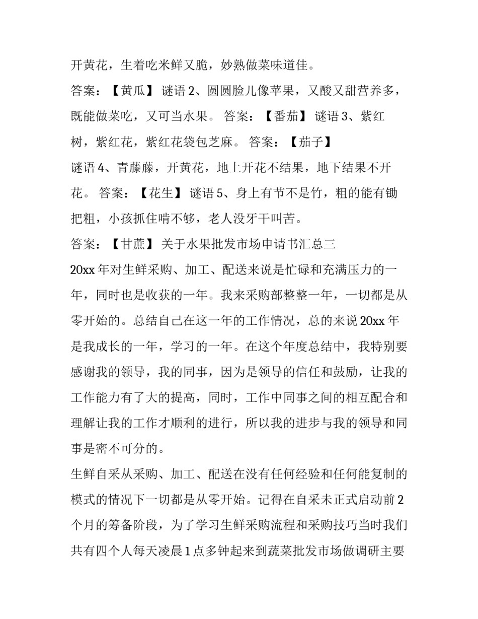水果批发市场申请书汇总 水果批发市场流程(6篇)_第2页