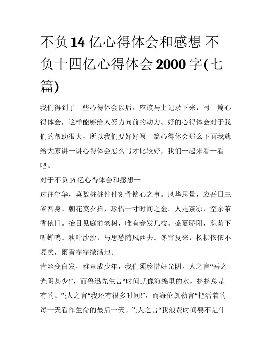 不负14亿心得体会和感想 不负十四亿心得体会2000字(七篇)_第1页