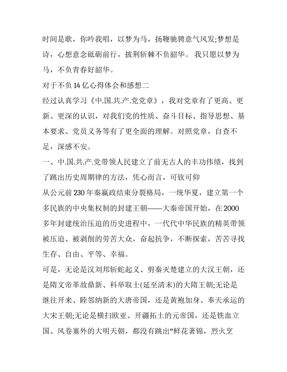 不负14亿心得体会和感想 不负十四亿心得体会2000字(七篇)_第3页