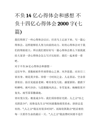 不负14亿心得体会和感想 不负十四亿心得体会2000字(七篇)