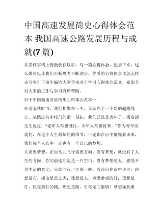 中国高速发展简史心得体会范本 我国高速公路发展历程与成就(7篇)